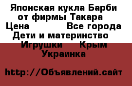 Японская кукла Барби от фирмы Такара › Цена ­ 1 000 - Все города Дети и материнство » Игрушки   . Крым,Украинка